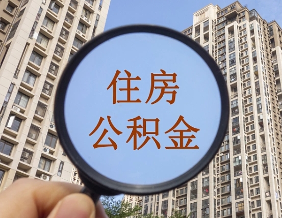 海北广州住房公积金提取条件（海北广州住房公积金提取条件最新规定）