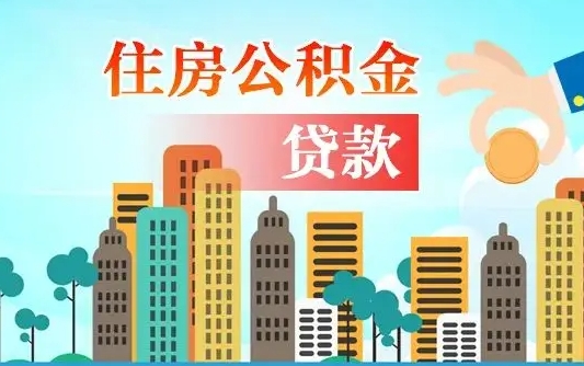 海北珠海公积金怎么申请（海北珠海公积金申请条件）