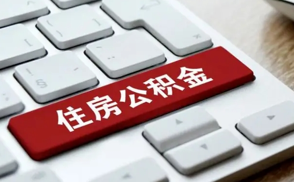 海北开发商协助提取公积金案件（海北开发商代办公积金）